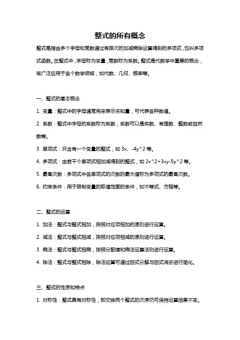 整式的所有概念