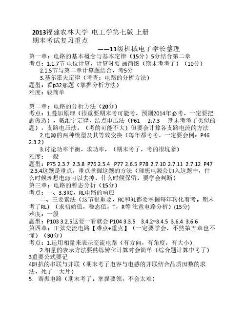 福建农林大学__电工学第七版上册_(秦曾煌)_期末考试复习重点