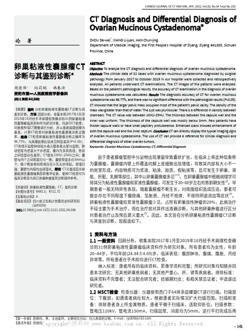 卵巢粘液性嚢腺瘤CT诊断与其鉴别诊断