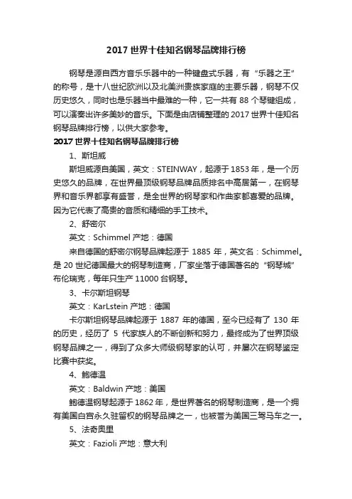2017世界十佳知名钢琴品牌排行榜