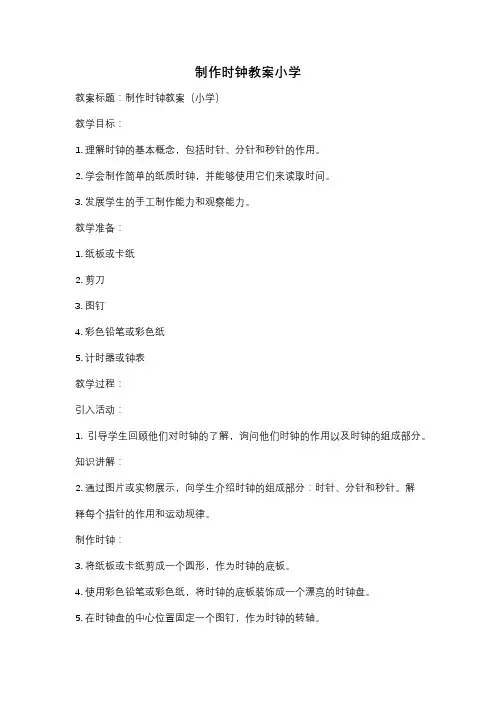 制作时钟教案小学