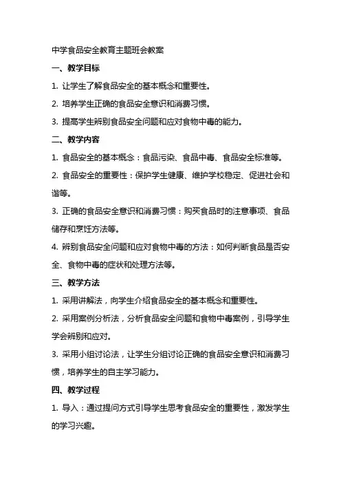 中学食品安全教育主题班会教案