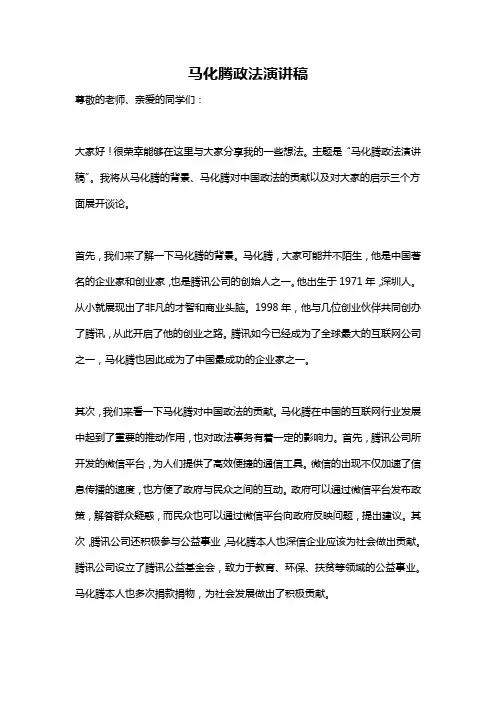 马化腾政法演讲稿