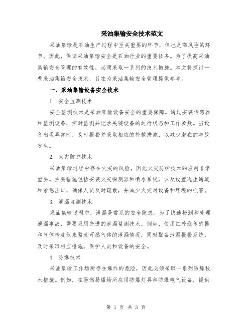 采油集输安全技术范文