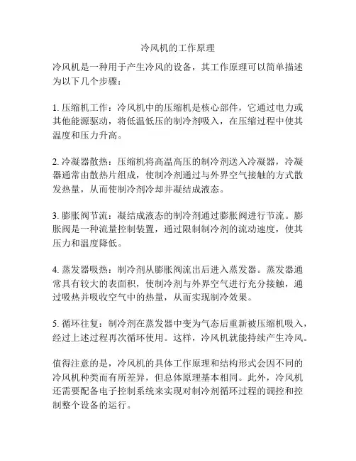冷风机的工作原理