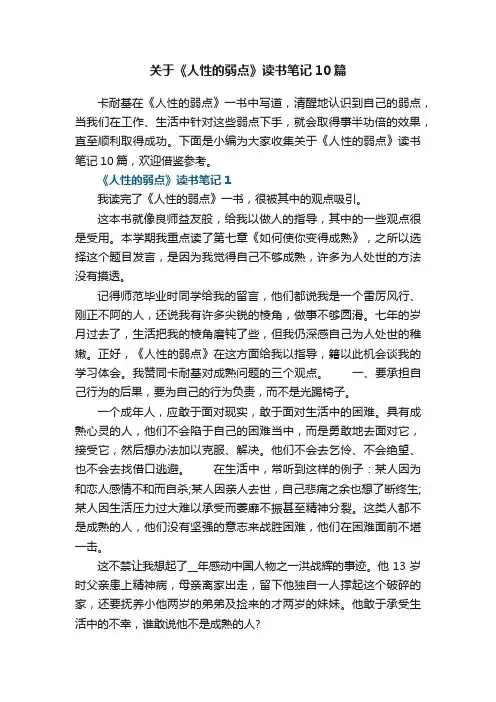 关于《人性的弱点》读书笔记10篇