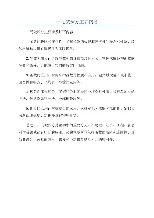 一元微积分主要内容