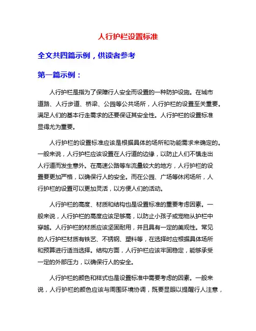人行护栏设置标准