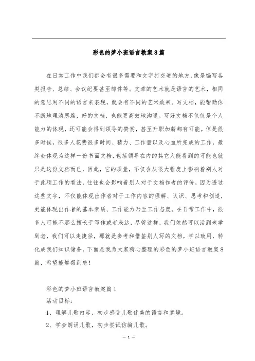 彩色的梦小班语言教案8篇