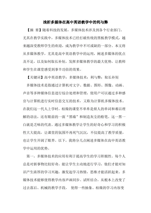 多媒体在高中英语教学中的利与弊
