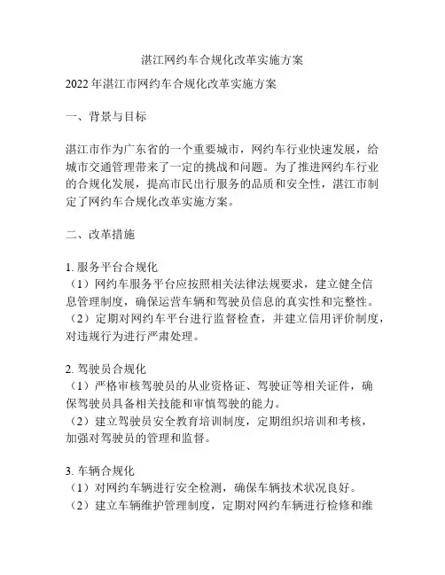 湛江网约车合规化改革实施方案