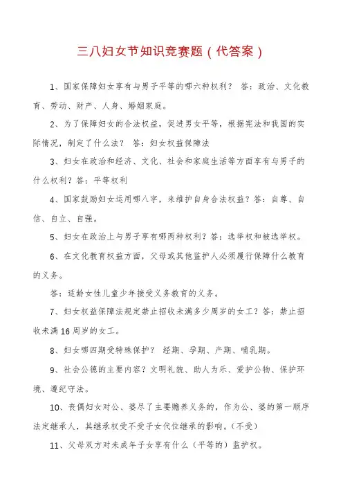 三八妇女节知识竞赛题(代答案)