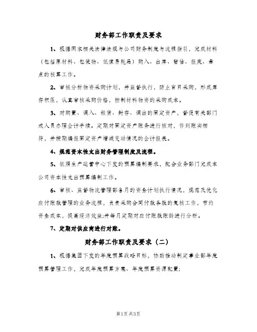 财务部工作职责及要求(三篇)