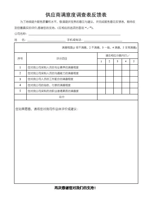 供应商满意度调查表(可修改)