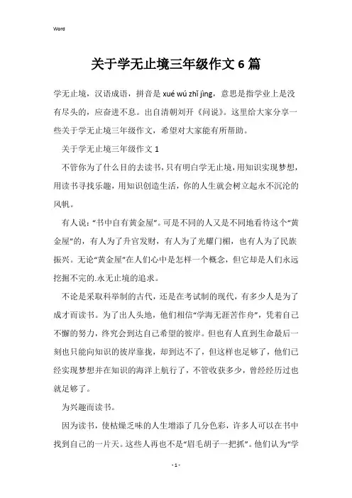 关于学无止境三年级作文6篇