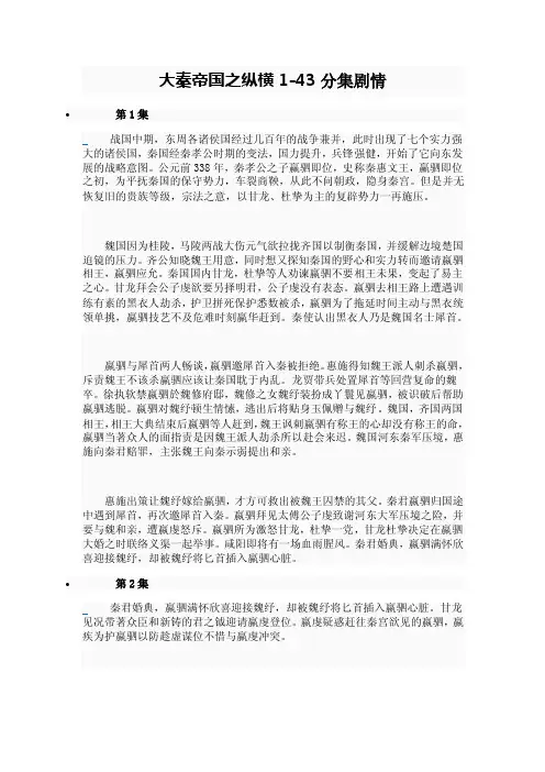 大秦帝国之纵横1-43分集剧情