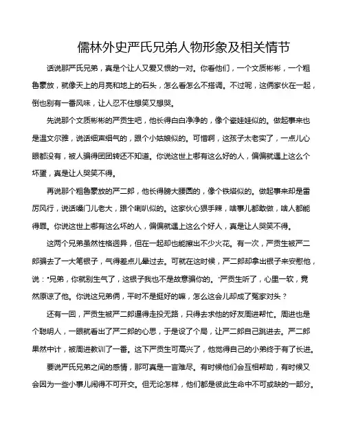儒林外史严氏兄弟人物形象及相关情节