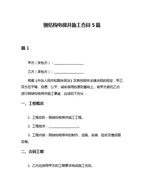 钢结构电梯井施工合同5篇