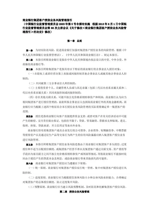 商业银行集团客户授信业务风险管理指引(2010修改版)