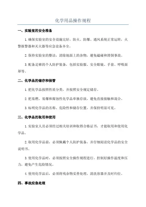 化学用品操作规程