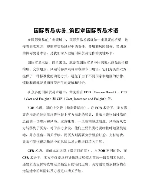 国际贸易实务_第四章国际贸易术语