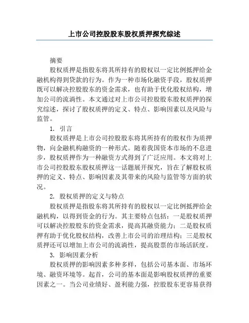 上市公司控股股东股权质押研究综述