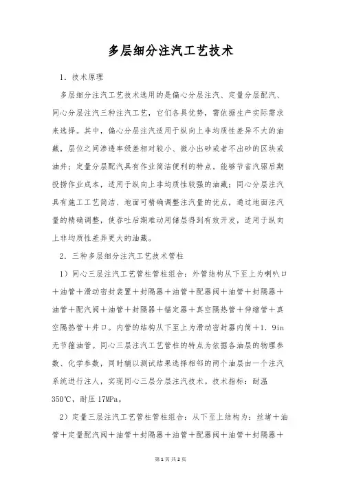 多层细分注汽工艺技术