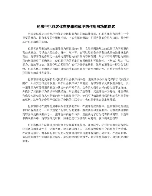刑法中犯罪客体在犯罪构成中的作用与功能探究