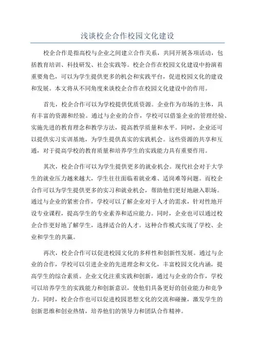 浅谈校企合作校园文化建设