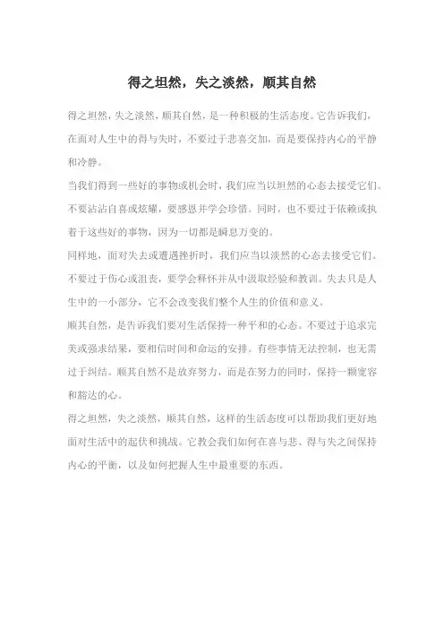 得之坦然,失之淡然,顺其自然的意思