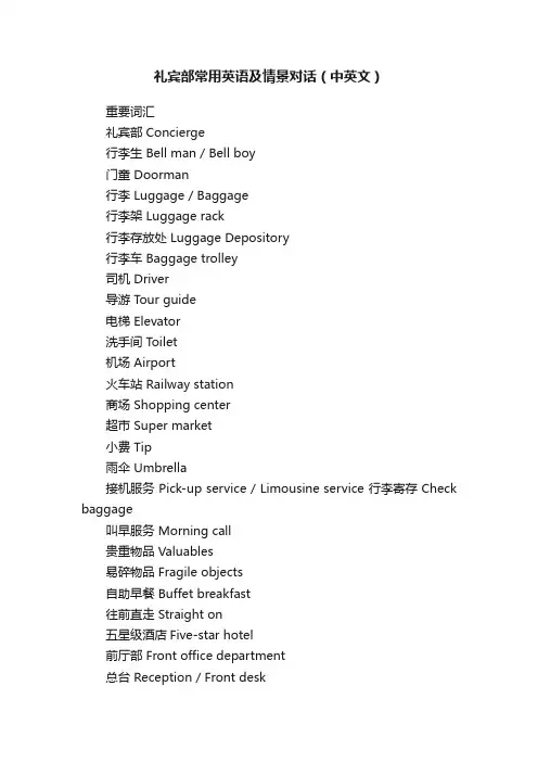 礼宾部常用英语及情景对话（中英文）