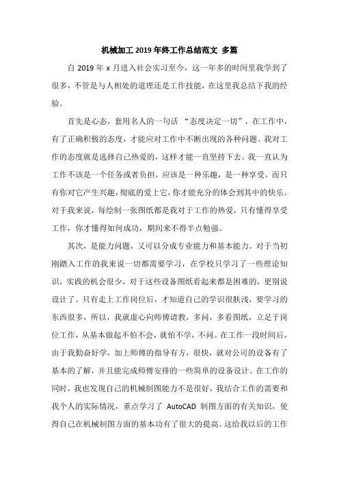 机械加工2019年终工作总结范文 多篇