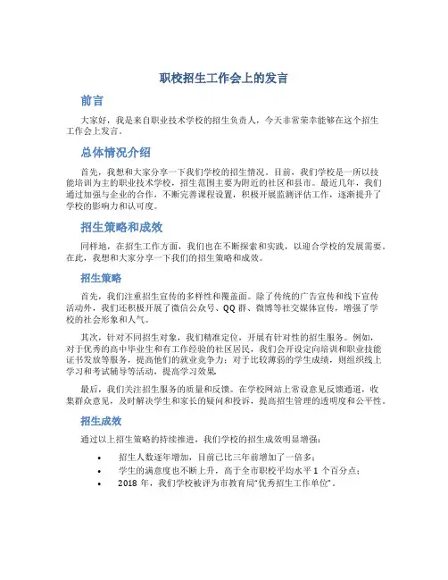 职校招生工作会上的发言