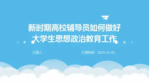 新时期高校辅导员如何做好大学生思想政治教育工作