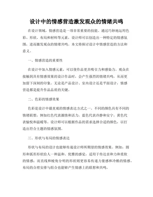 设计中的情感营造激发观众的情绪共鸣