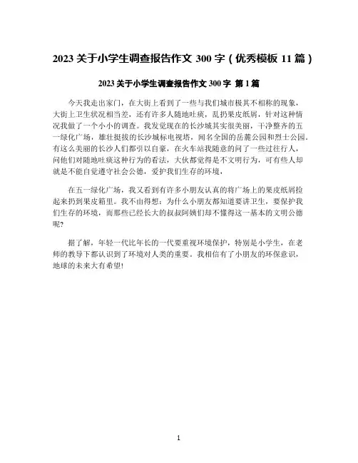2023关于小学生调查报告作文300字(优秀模板11篇)