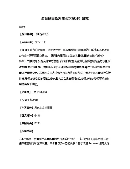 奇台县白杨河生态水量分析研究