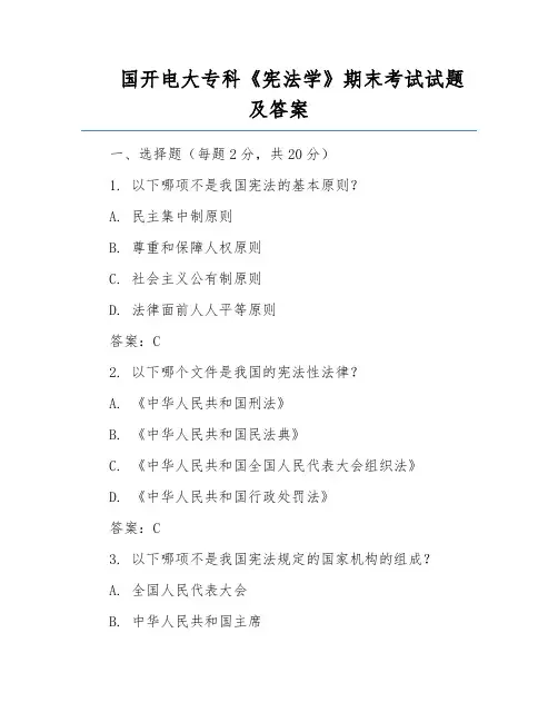 国开电大专科《宪法学》期末考试试题及答案