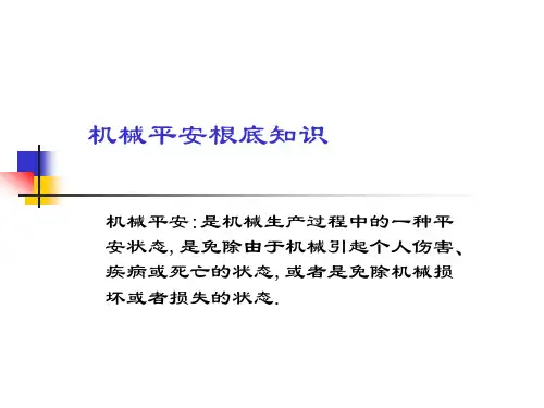 机械生产安全知识培训教材