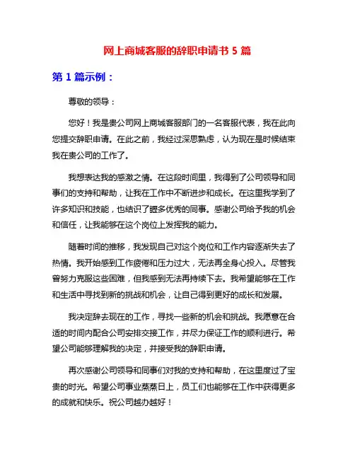 网上商城客服的辞职申请书5篇
