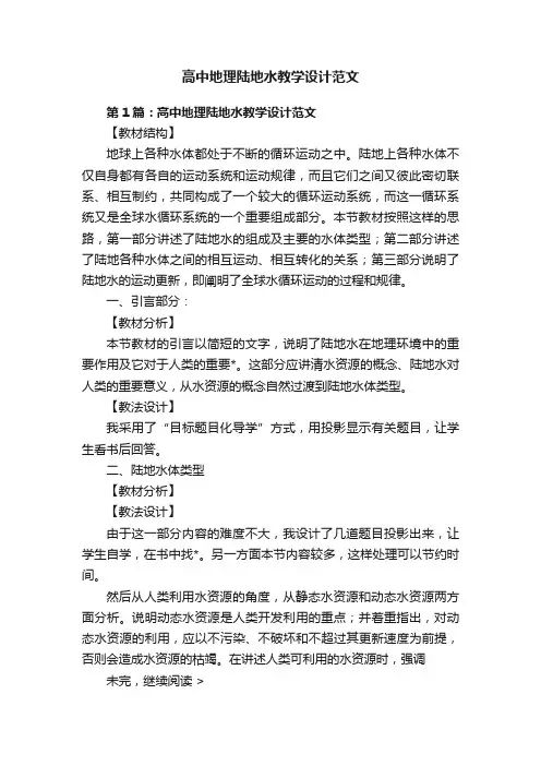 高中地理陆地水教学设计范文
