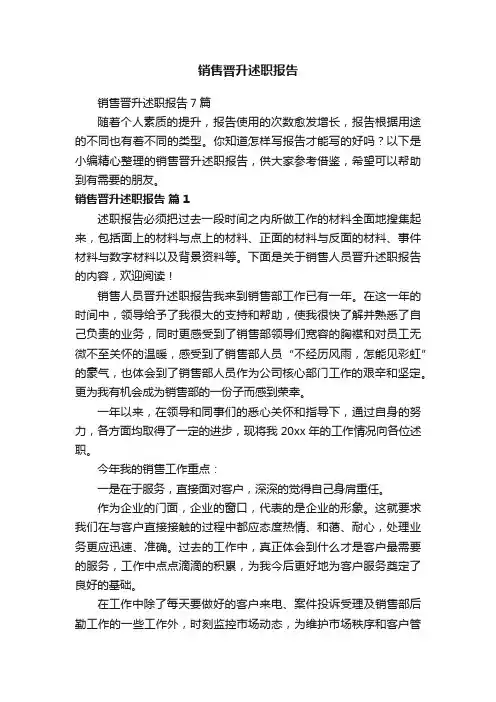 销售晋升述职报告