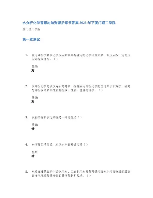 水分析化学智慧树知到课后章节答案2023年下厦门理工学院