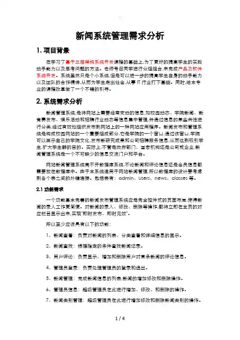 新闻管理系统需求分析报告