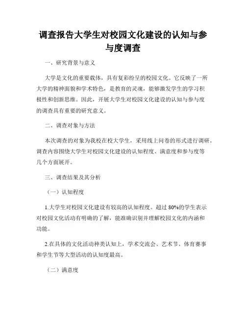 调查报告大学生对校园文化建设的认知与参与度调查