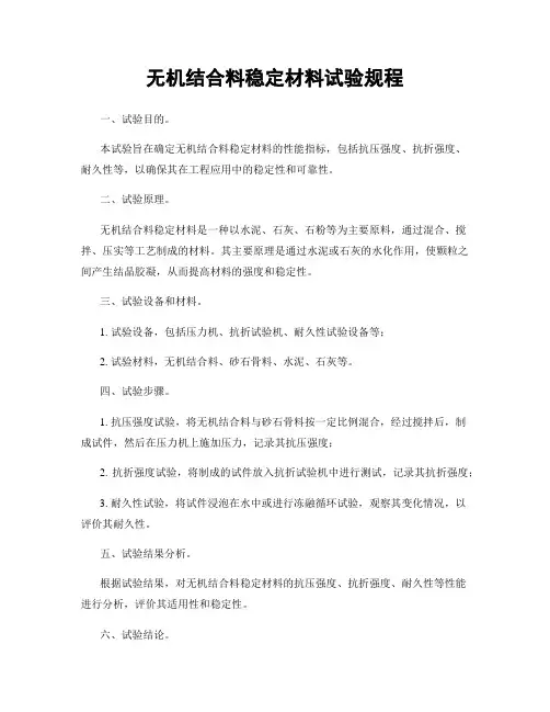 无机结合料稳定材料试验规程