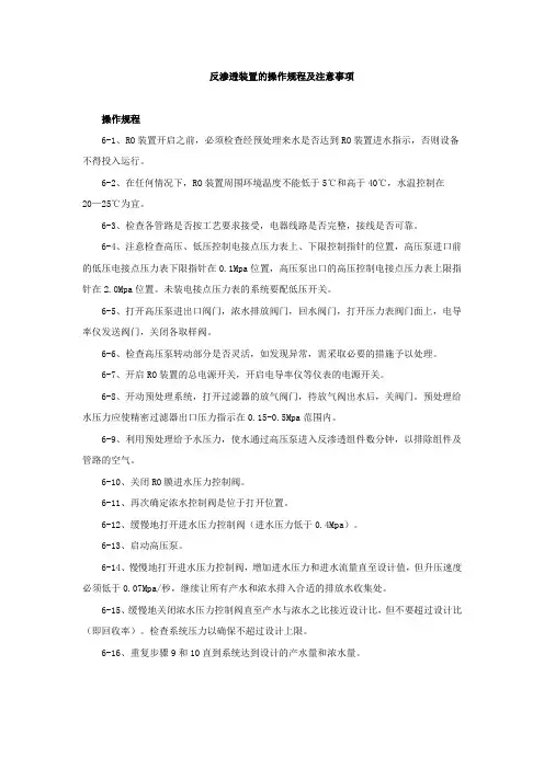 反渗透装置的操作规程及注意事项