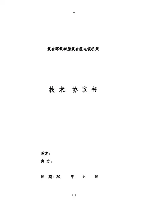 复合环氧树脂复合型电缆桥架技术协议书