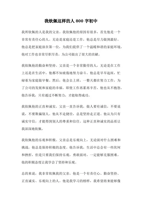 我钦佩这样的人800字初中