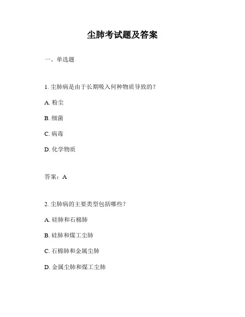 尘肺考试题及答案